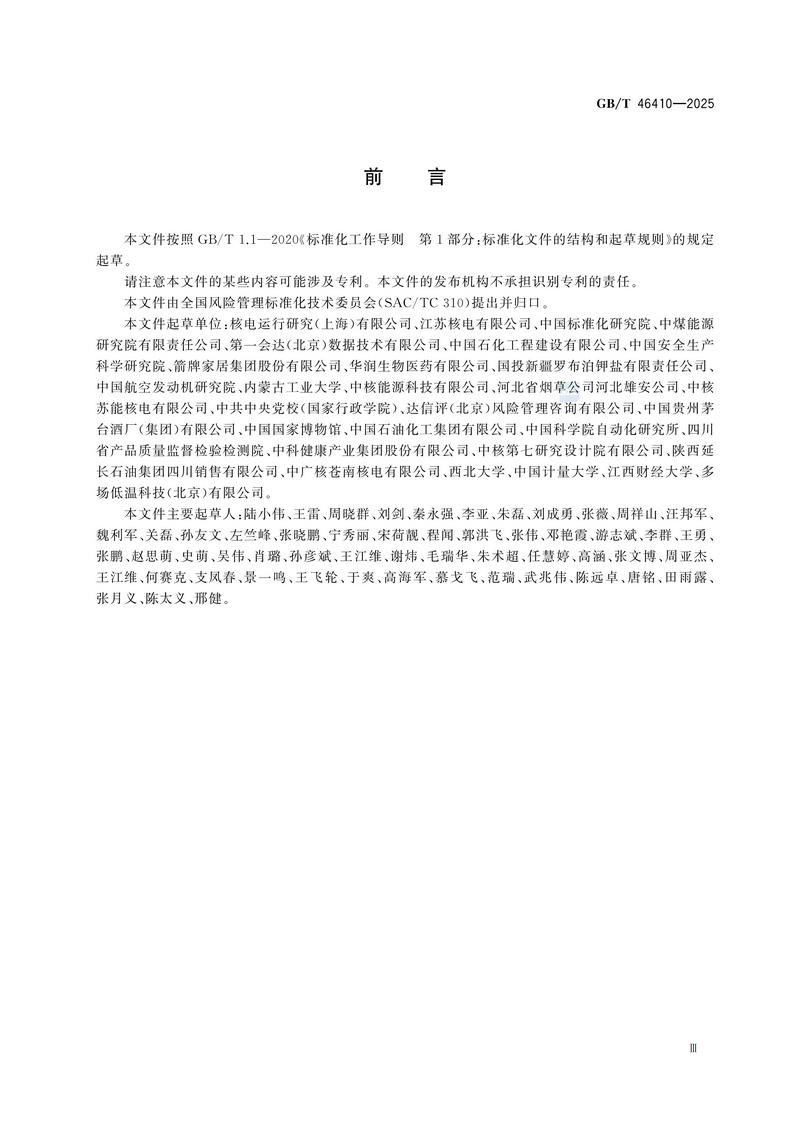 风险管理 风险预警GBT 46410-2025_05.jpg
