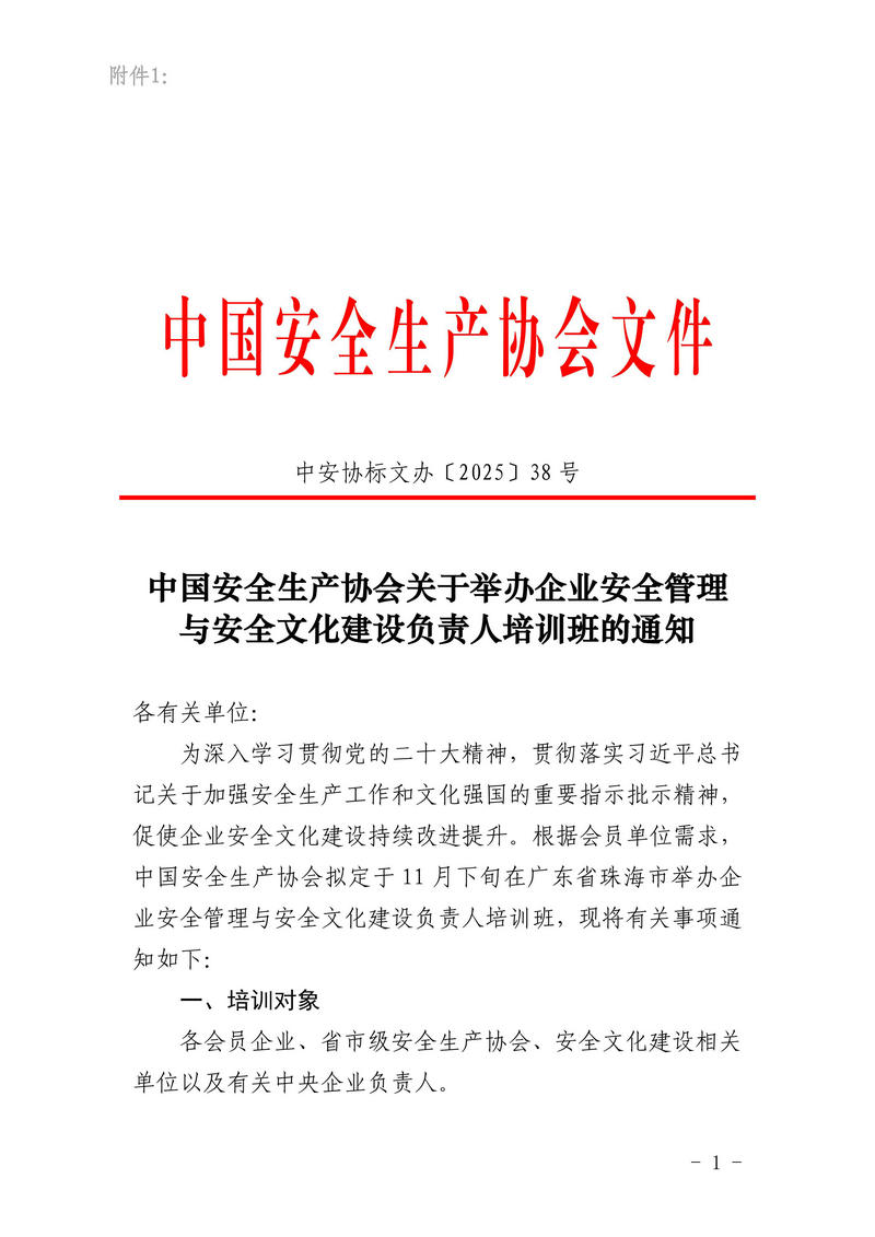 附件1：中国安全生产协会关于举办企业安全管理与安全文化建设负责人培训班的通知_01.jpg
