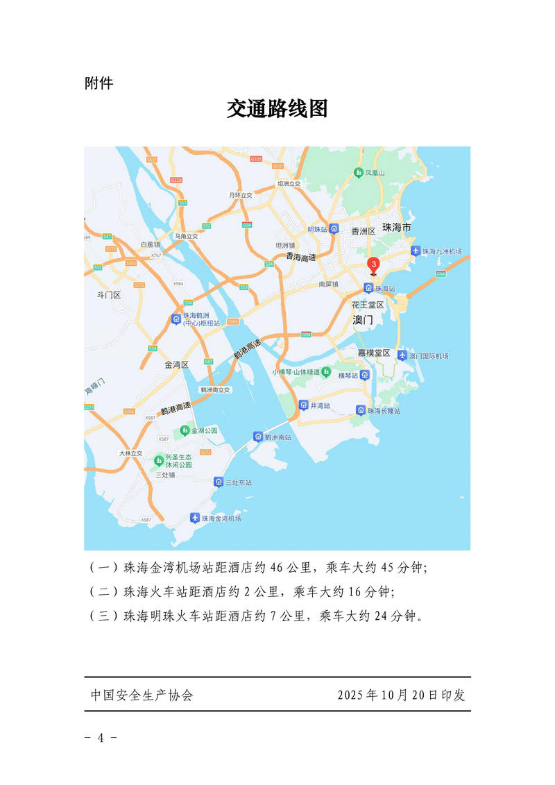 附件1：中国安全生产协会关于举办企业安全管理与安全文化建设负责人培训班的通知_04.jpg