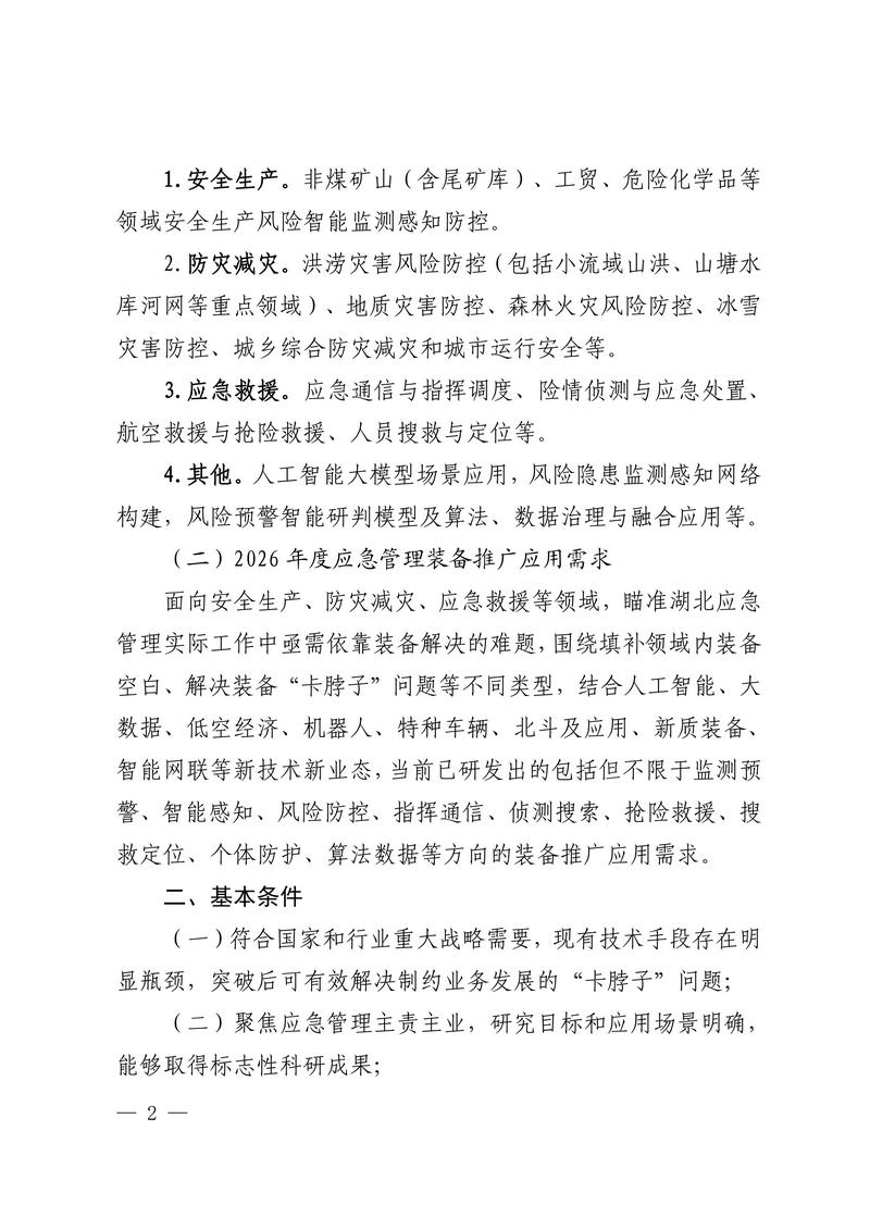 关于征集2026年度应急领域新技术新装备成果转化及推广应用需求的函（以此为准）_02.jpg