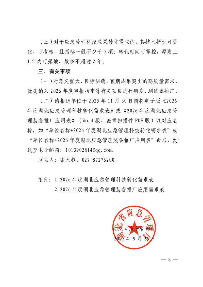 关于征集2026年度应急领域新技术新装备成果转化及推广应用需求的函（以此为准）_03.jpg