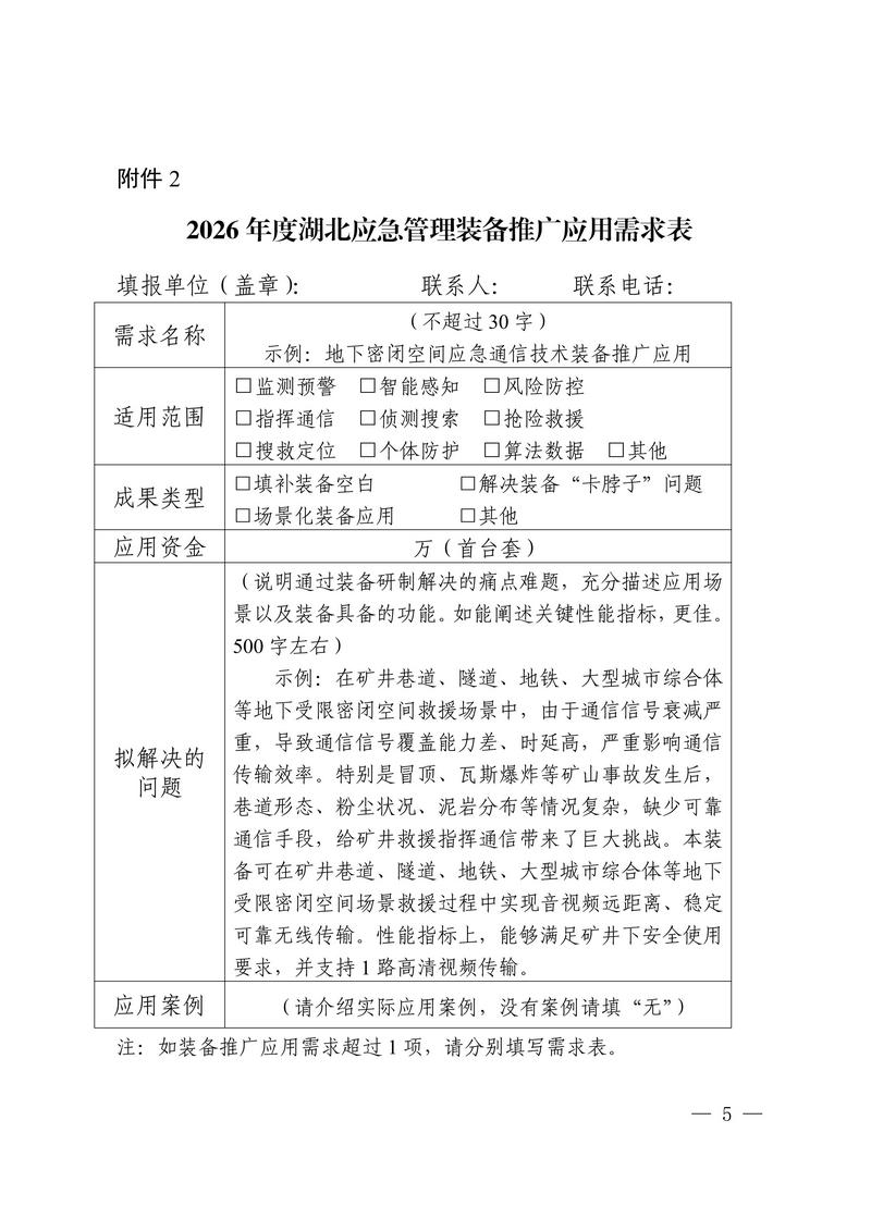 关于征集2026年度应急领域新技术新装备成果转化及推广应用需求的函（以此为准）_05.jpg
