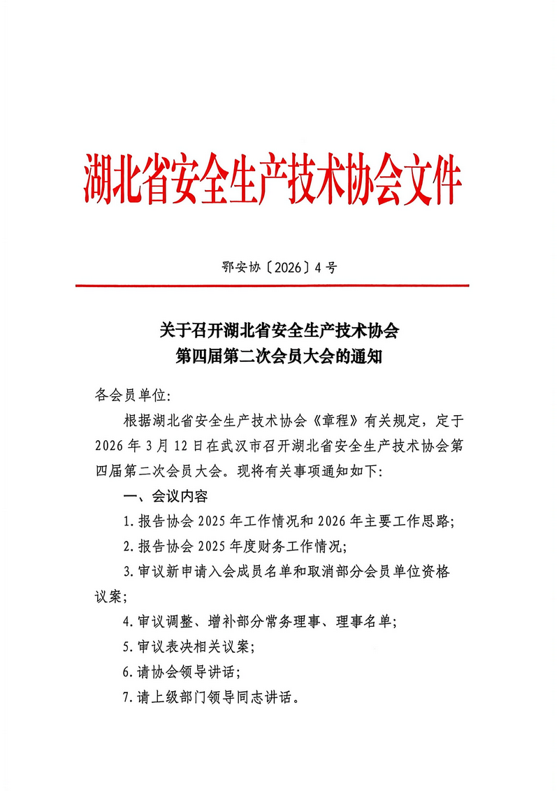 关于召开湖北省安全生产技术协会第四届第二次会员大会的通知（鄂安协〔2026〕4号）_01.png