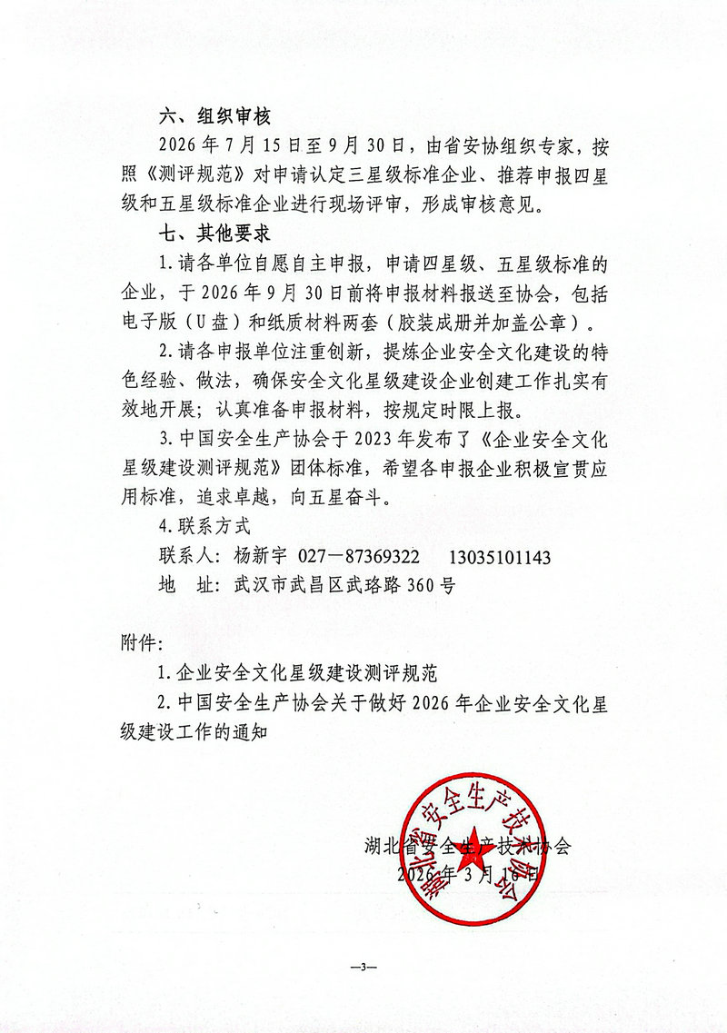 鄂安协〔2026〕6号-关于开展2026年企业安全文化星级建设工作_03.jpg