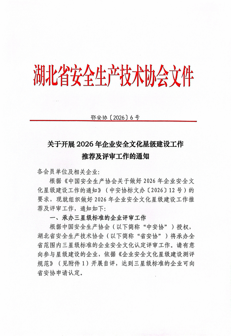 鄂安协〔2026〕6号-关于开展2026年企业安全文化星级建设工作_01.png