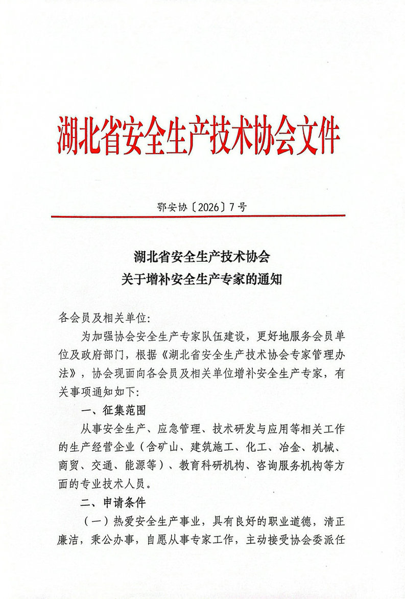 鄂安协〔2026〕7号-湖北省安全生产技术协会关于增补安全生产专家的通知_01.jpg