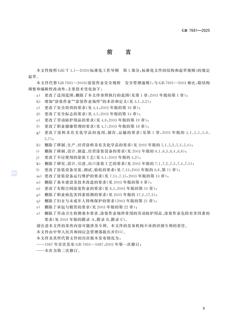 【国家标准2】涂装作业安全管理通则GB 7691-2025_05.png