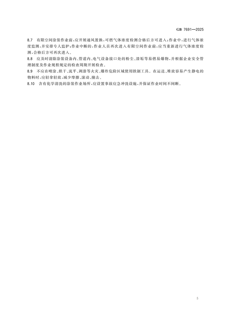 【国家标准2】涂装作业安全管理通则GB 7691-2025_11.png