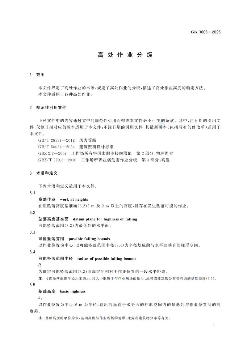 【国家标准1则】高处作业分级GB 3608-2025_07.png
