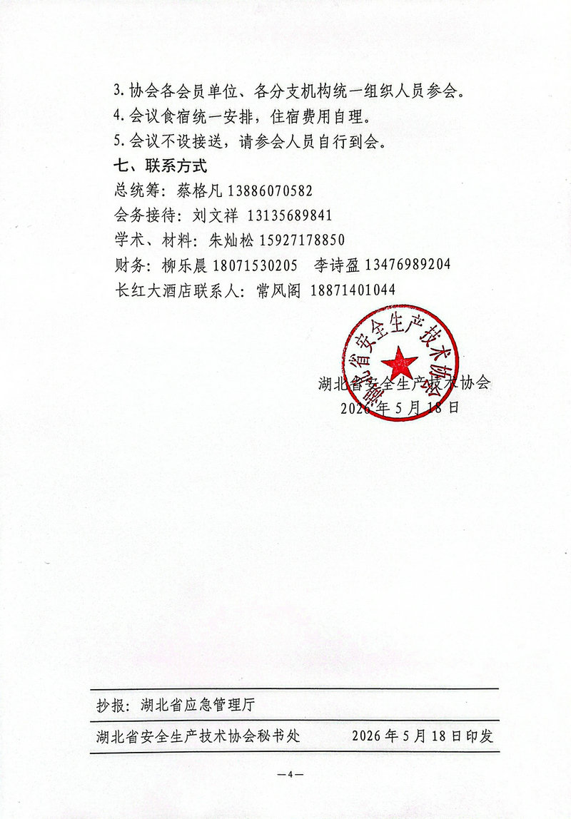 关于举办湖北省矿山安全数智化前沿技术交流会暨第三届矿山机械设备与技术服务保障供需见面会的通知（鄂安协〔2026〕8号）_04.jpg