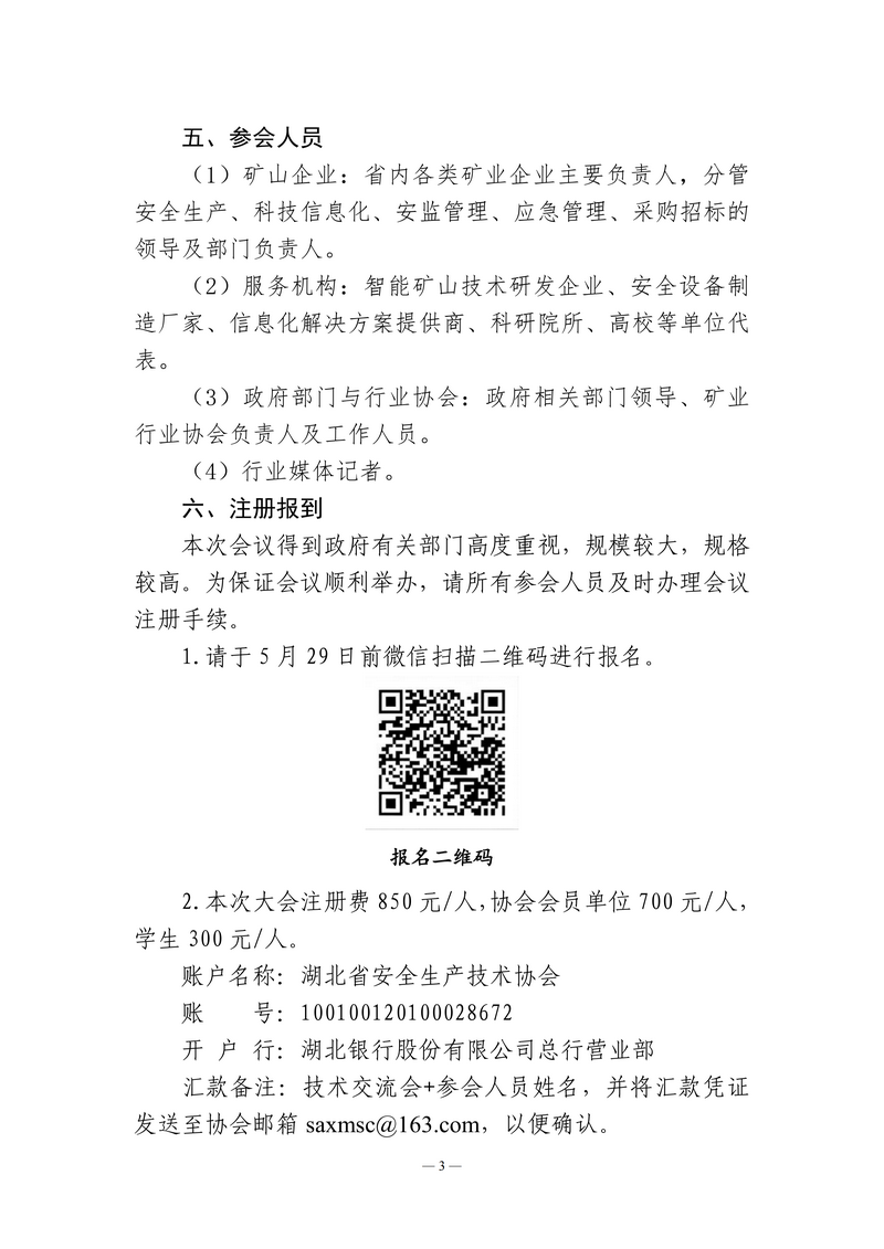 关于举办湖北省矿山安全数智化前沿技术交流会暨第三届矿山机械设备与技术服务保障供需见面会的通知（鄂安协〔2026〕8号）_03.png