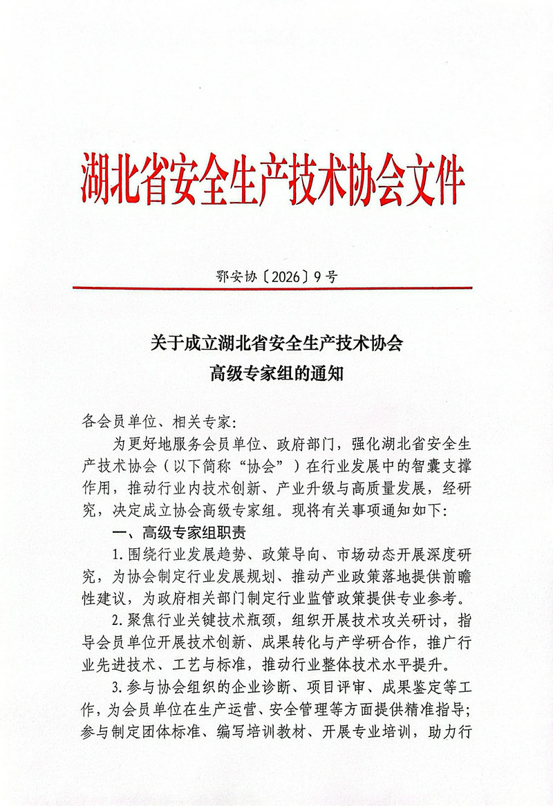 湖北省安全生产技术协会通知1.jpg