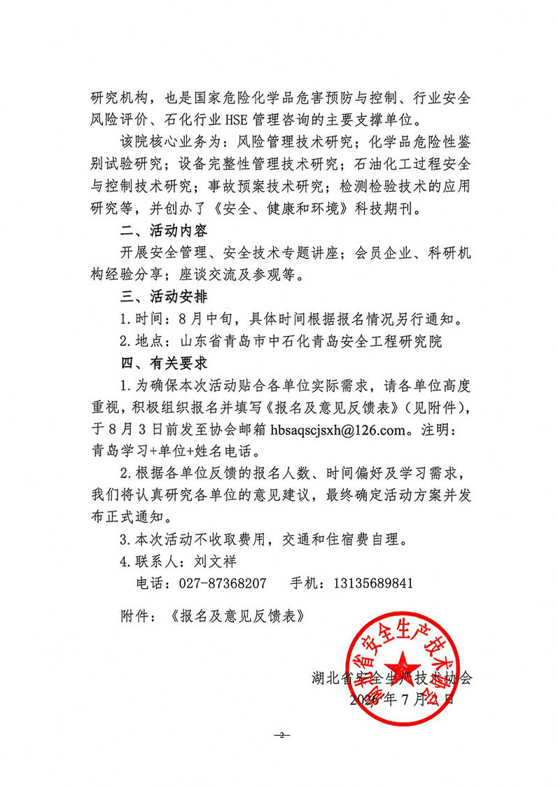 关于组织赴中国石化青岛安全工程研究院开展安全技术学习交流活动的预通知（鄂安协函〔2026〕22号）2.jpg