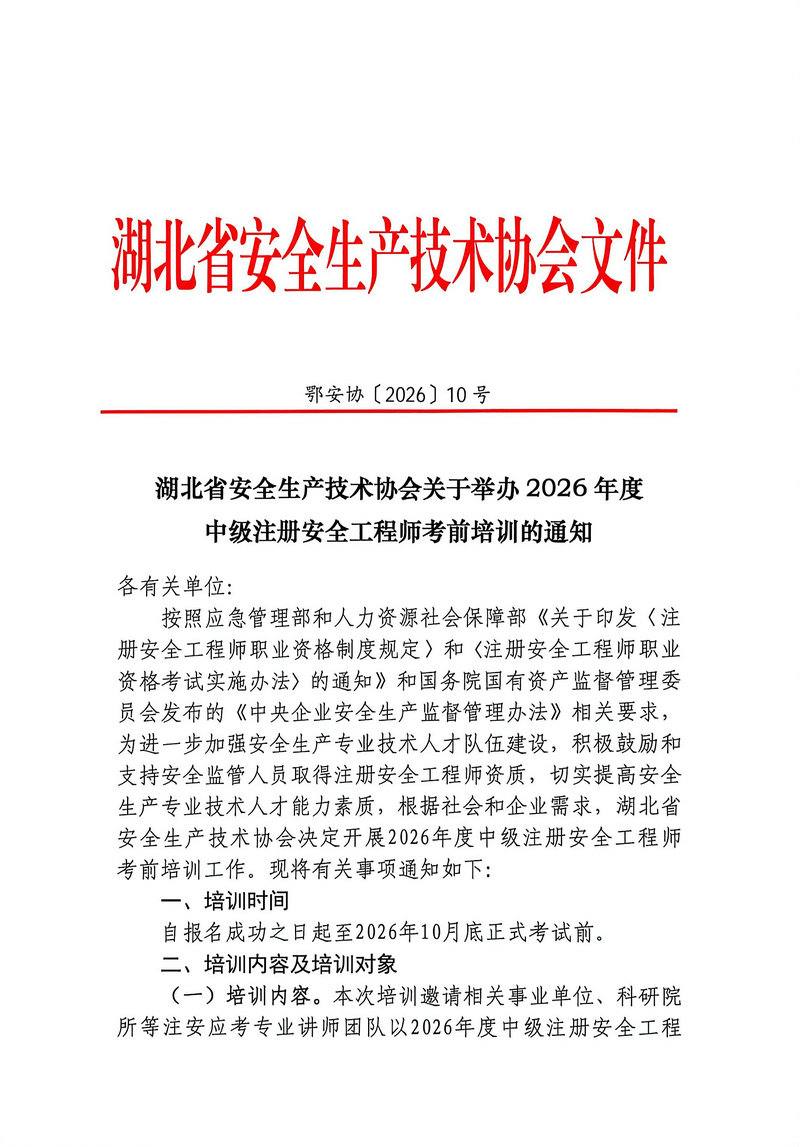 【发布稿】湖北省安全生产技术协会关于举办2026年度中级注册安全工程师考前培训的通知（鄂安协〔2026〕10号）_01.jpg
