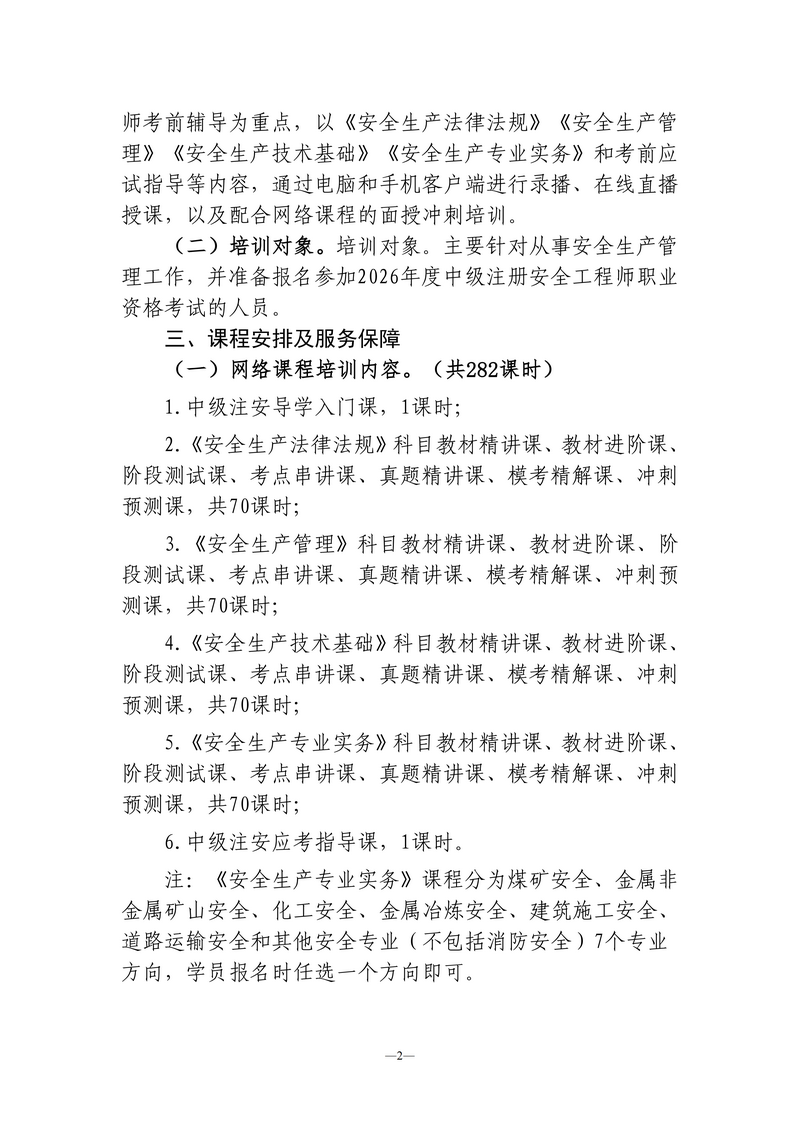 【发布稿】湖北省安全生产技术协会关于举办2026年度中级注册安全工程师考前培训的通知（鄂安协〔2026〕10号）_02.png