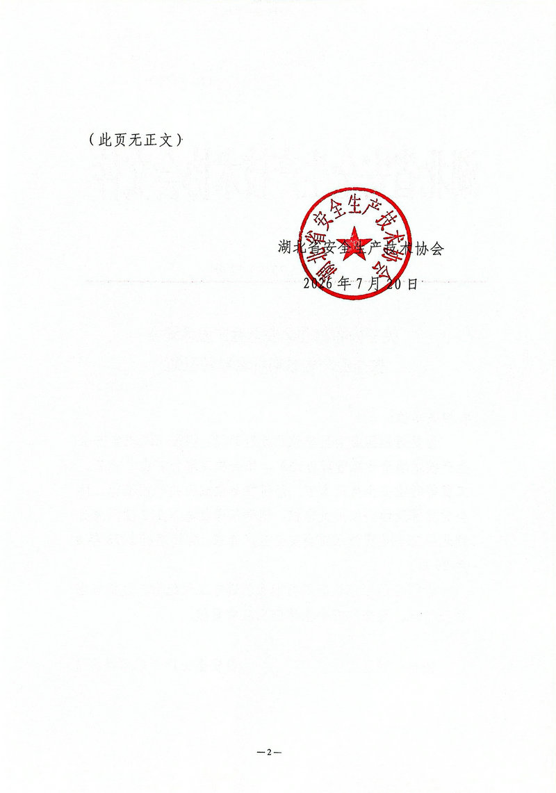 关于公布湖北省安全生产技术协会安全生产专家增补名单的通知_02.jpg