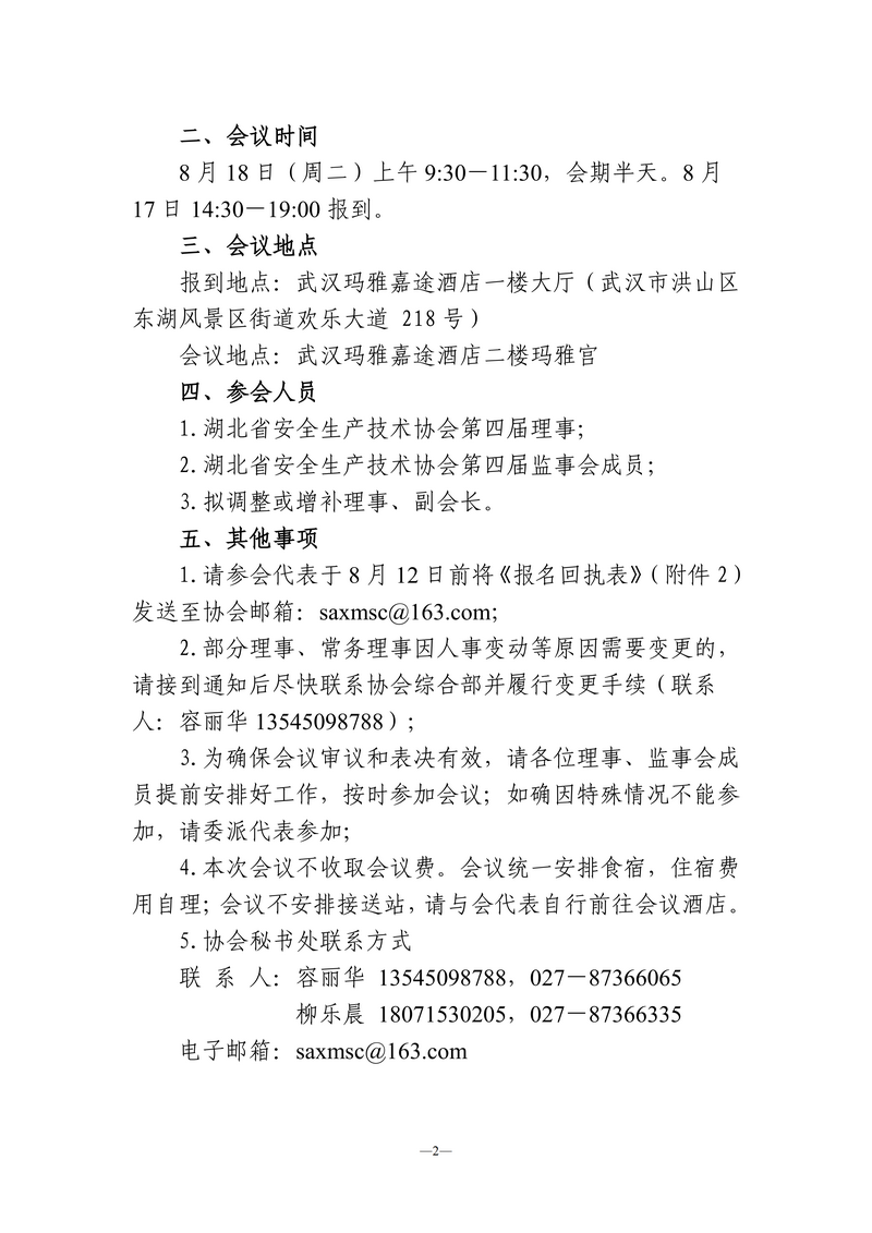 关于召开第四届理事会第二次全体会议的通知（鄂安协〔2026〕  号）_02.png
