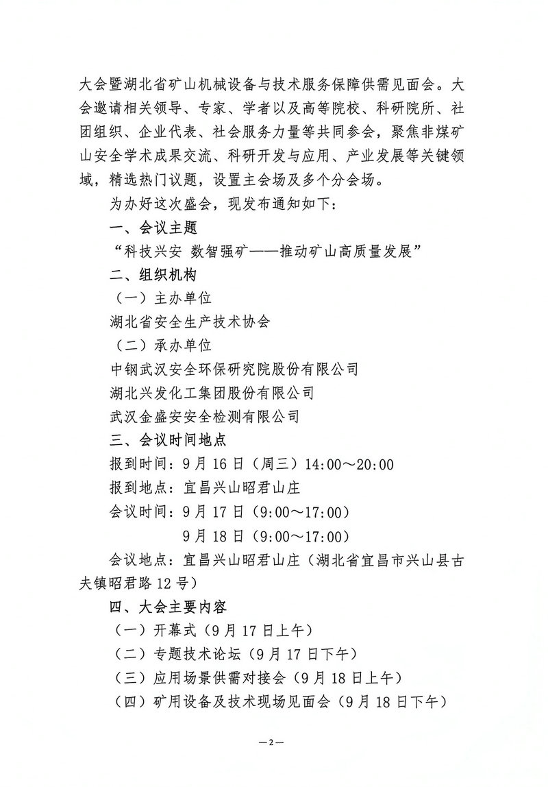 关于举办矿山安全数智化前沿技术大会暨湖北省矿山机械设备与技术服务保障供需见面会的通知（鄂安协〔2026〕15号）-2.jpg