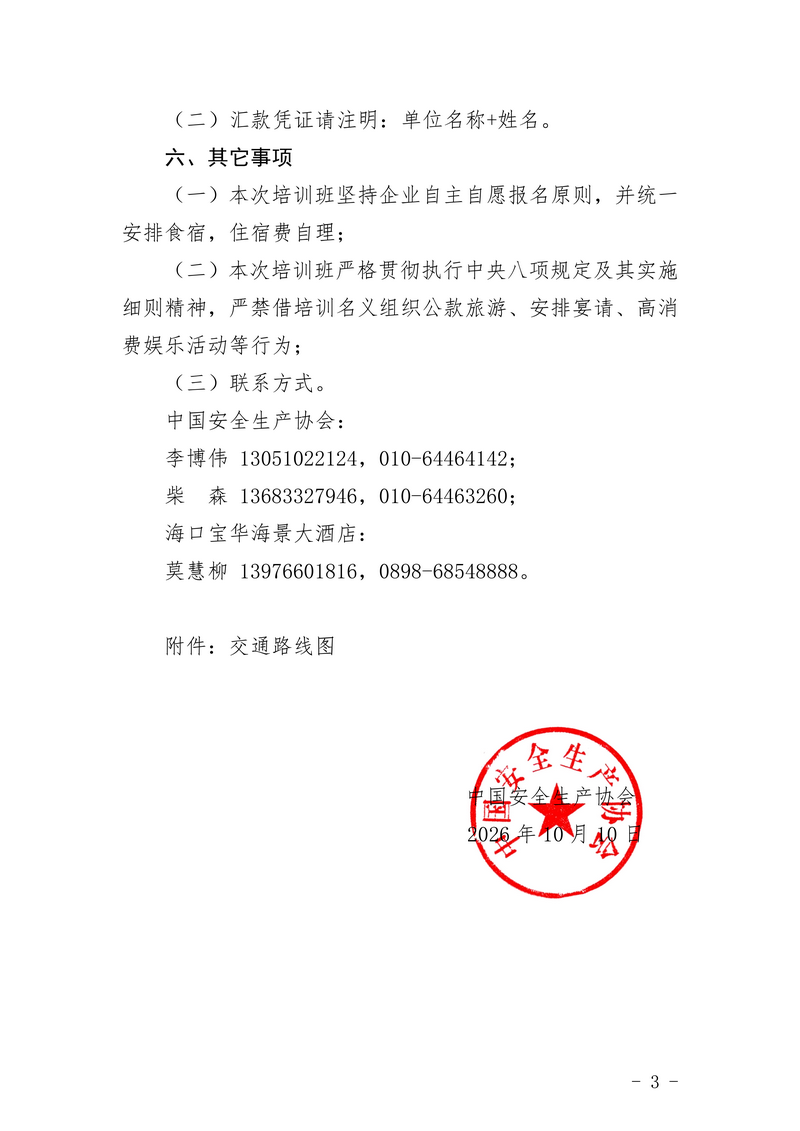 中国安全生产协会关于举办企业安全管理与安全文化建设负责人培训班的通知_03.png